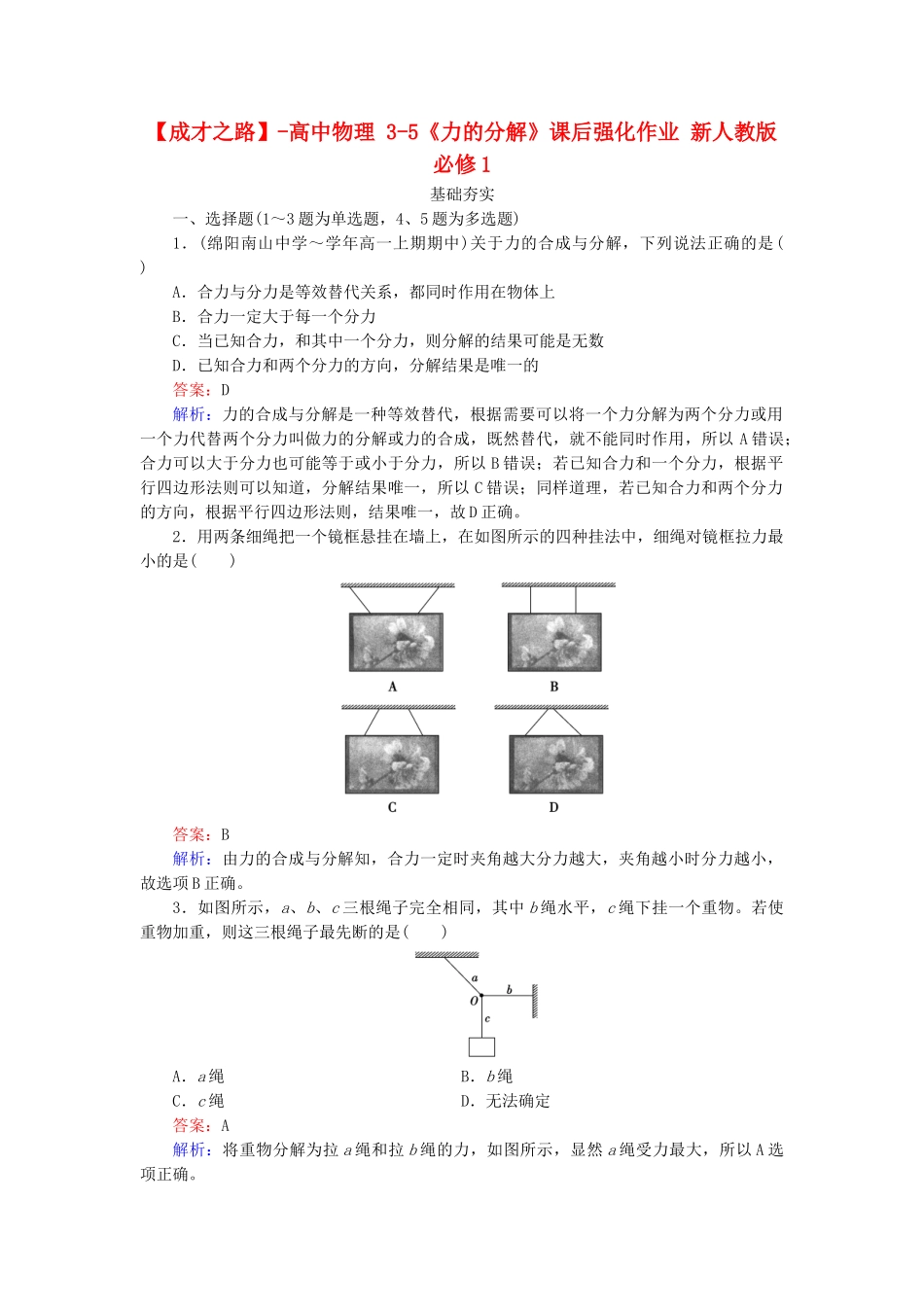高中物理 3-5《力的分解》课后强化作业 新人教版必修1_第1页