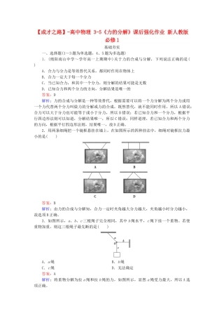 高中物理 3-5《力的分解》课后强化作业 新人教版必修1