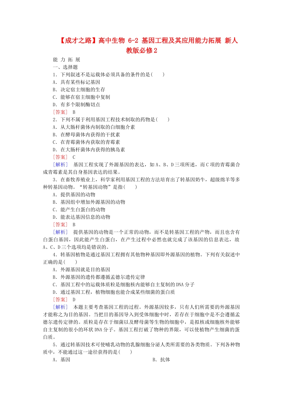 高中生物 6-2 基因工程及其应用能力拓展 新人教版必修2_第1页