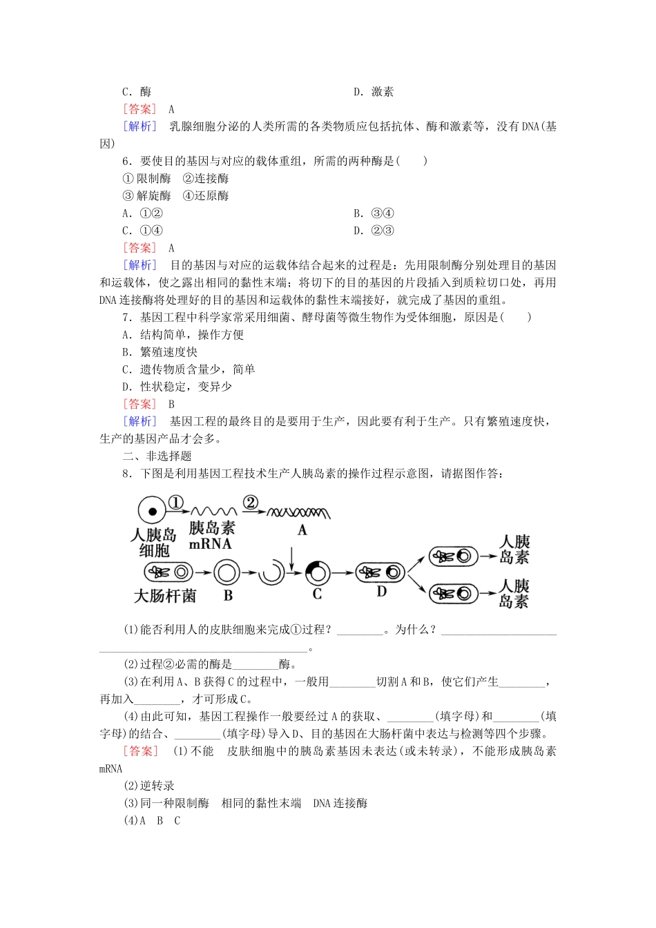 高中生物 6-2 基因工程及其应用能力拓展 新人教版必修2_第2页