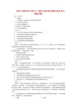 高中生物 6-2 基因工程及其应用能力拓展 新人教版必修2