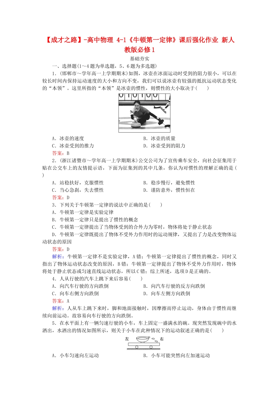 高中物理 4-1《牛顿第一定律》课后强化作业 新人教版必修1_第1页
