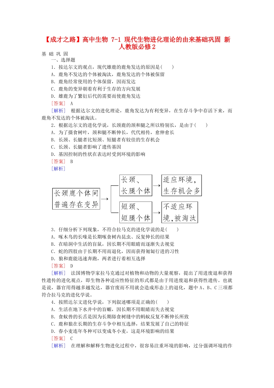 高中生物 7-1 现代生物进化理论的由来基础巩固 新人教版必修2_第1页
