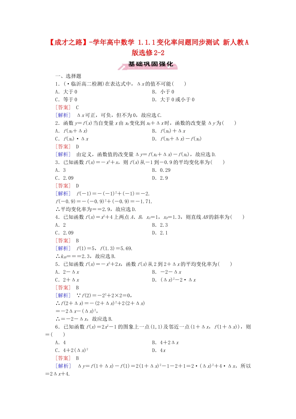 高中数学 1.1.1变化率问题同步测试 新人教A版选修2-2_第1页