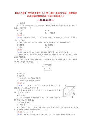 高中数学 3.4 第1课时 曲线与方程、圆锥曲线的共同特征基础达标 北师大版选修2-1