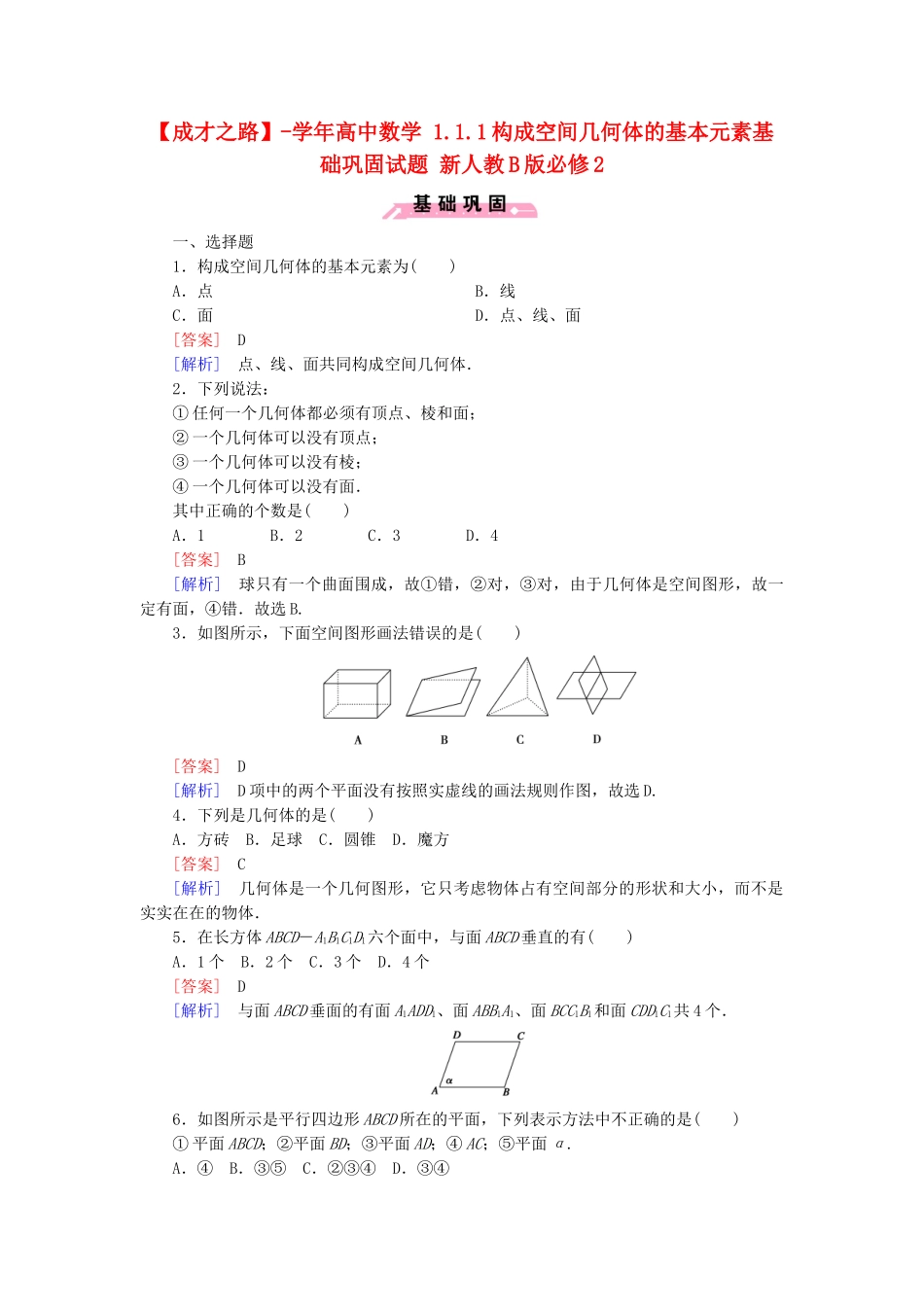 高中数学 1.1.1构成空间几何体的基本元素基础巩固试题 新人教B版必修2_第1页