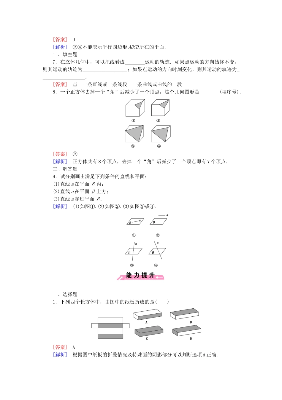 高中数学 1.1.1构成空间几何体的基本元素基础巩固试题 新人教B版必修2_第2页