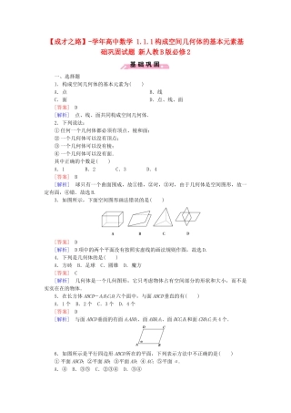 高中数学 1.1.1构成空间几何体的基本元素基础巩固试题 新人教B版必修2