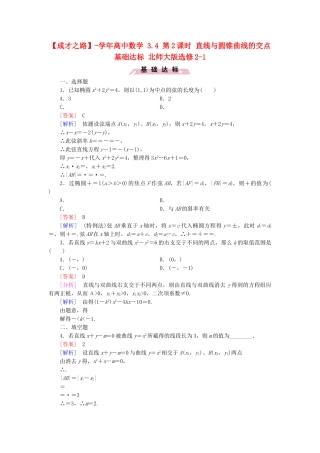 高中数学 3.4 第2课时 直线与圆锥曲线的交点基础达标 北师大版选修2-1