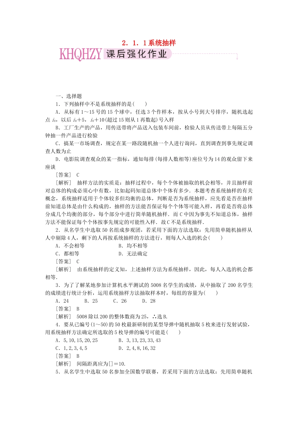 高中数学 系统抽样课时练习 新人教A版必修3_第1页