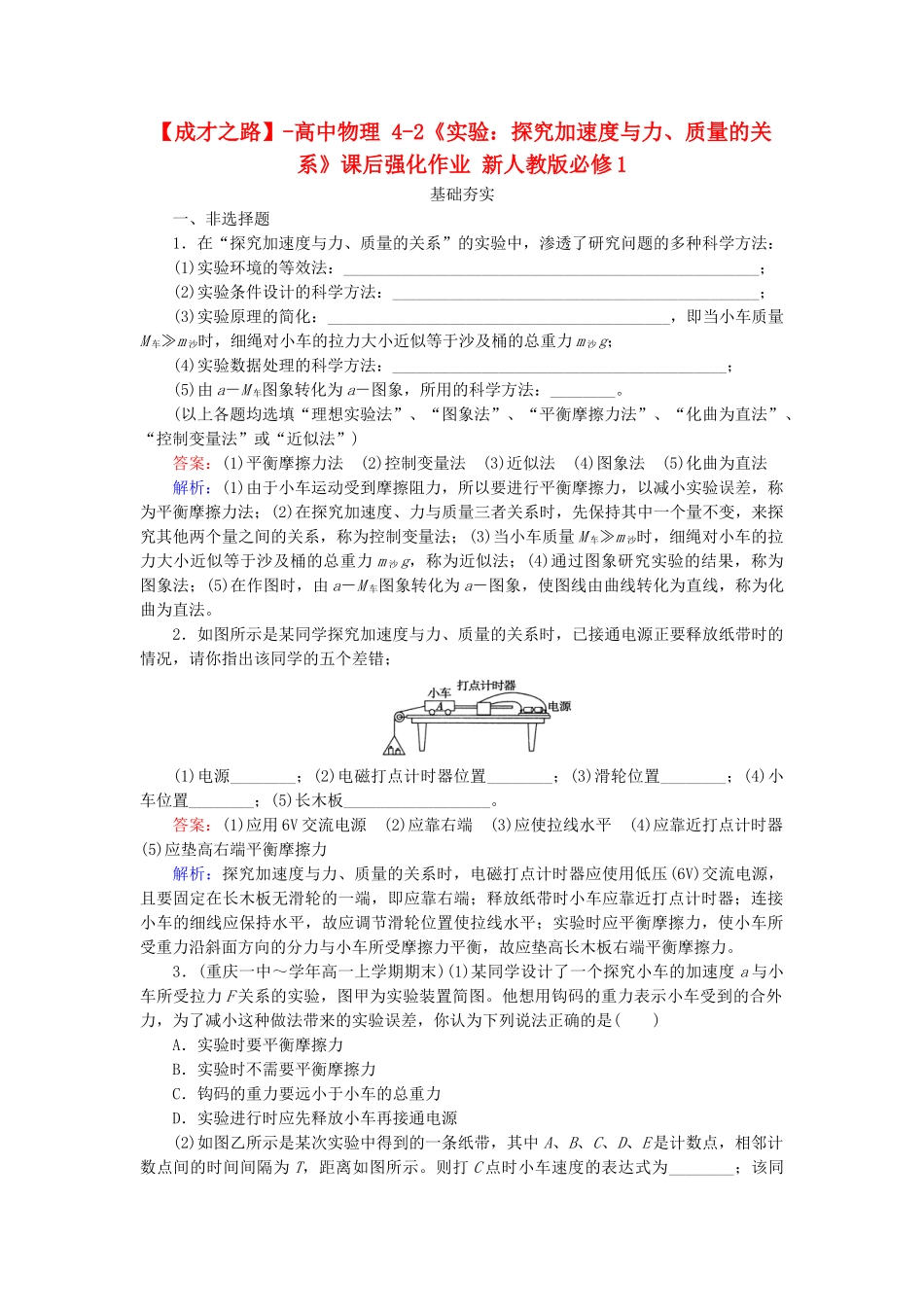 高中物理 4-2《实验：探究加速度与力、质量的关系》课后强化作业 新人教版必修1_第1页