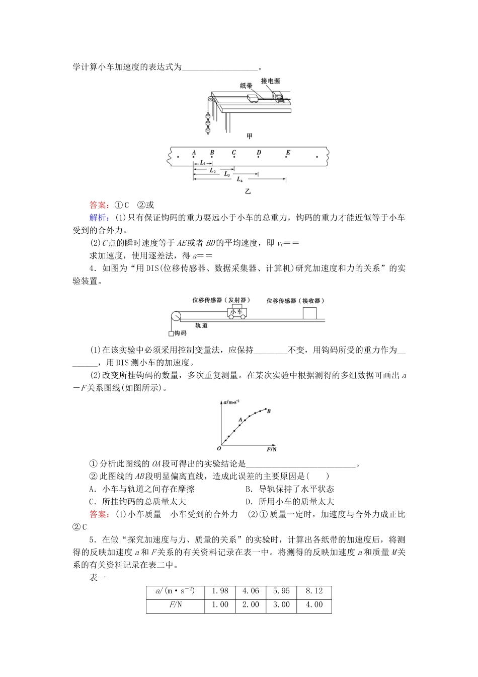 高中物理 4-2《实验：探究加速度与力、质量的关系》课后强化作业 新人教版必修1_第2页