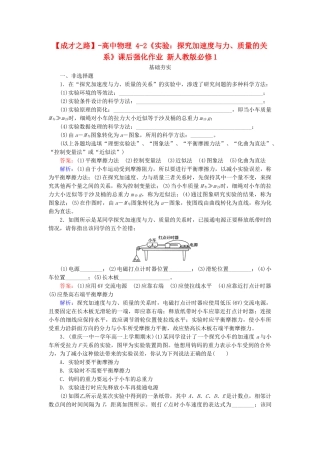 高中物理 4-2《实验：探究加速度与力、质量的关系》课后强化作业 新人教版必修1
