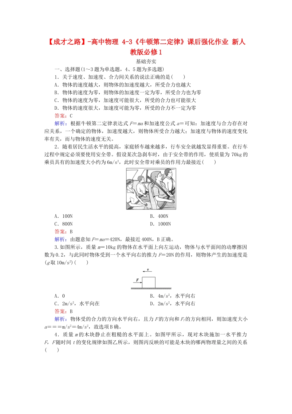 高中物理 4-3《牛顿第二定律》课后强化作业 新人教版必修1_第1页