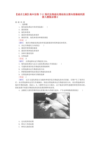 高中生物 7-2 现代生物进化理论的主要内容基础巩固 新人教版必修2