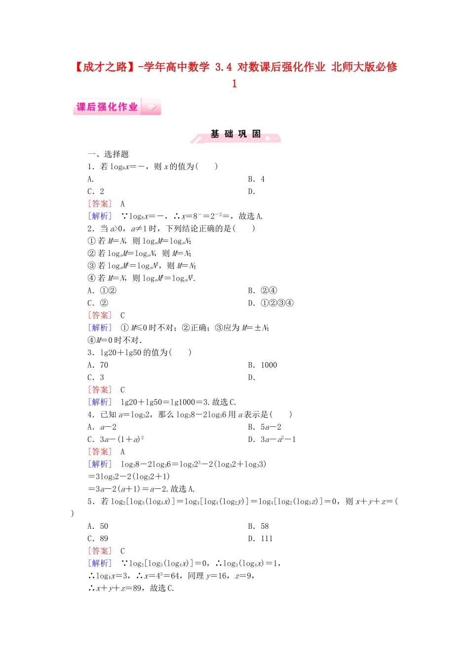 高中数学 3.4 对数课后强化作业 北师大版必修1_第1页