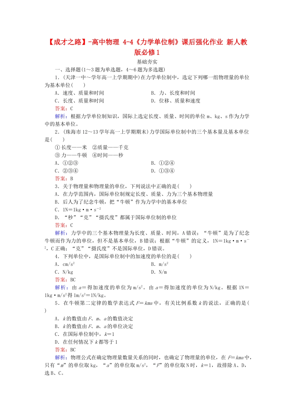 高中物理 4-4《力学单位制》课后强化作业 新人教版必修1_第1页