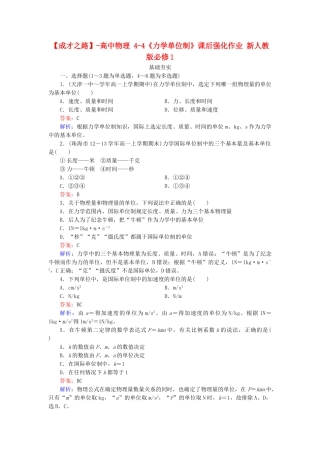 高中物理 4-4《力学单位制》课后强化作业 新人教版必修1