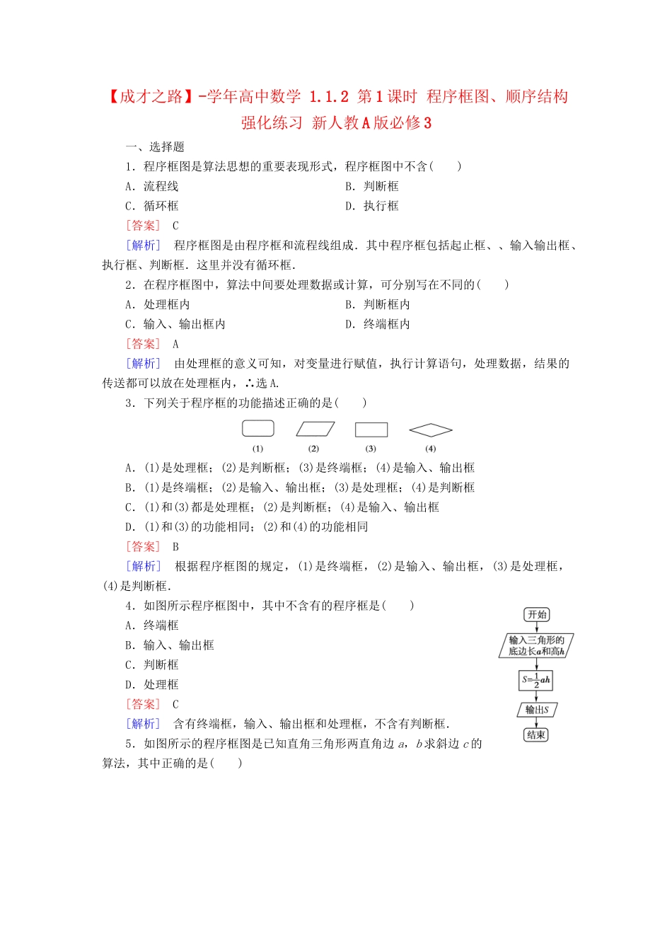 高中数学 1.1.2 第1课时 程序框图、顺序结构强化练习 新人教A版必修3_第1页