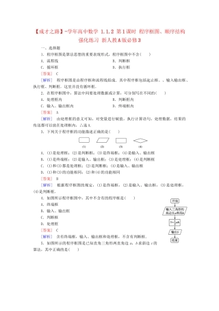 高中数学 1.1.2 第1课时 程序框图、顺序结构强化练习 新人教A版必修3