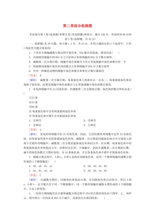 高中生物 第二章 基因和染色体的关系综合检测 新人教版必修2