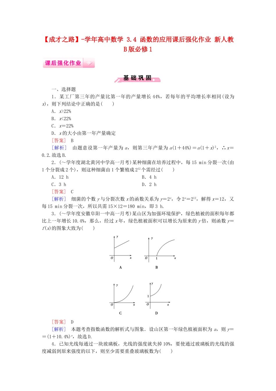 高中数学 3.4 函数的应用课后强化作业 新人教B版必修1_第1页