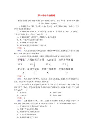 高中生物 第六章 从杂交育种到基因工程综合检测 新人教版必修2