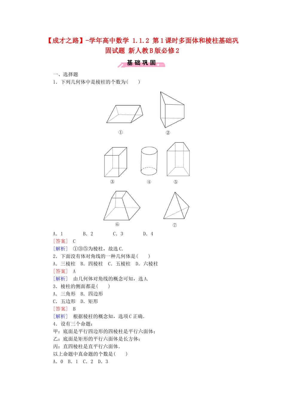 高中数学 1.1.2 第1课时多面体和棱柱基础巩固试题 新人教B版必修2_第1页