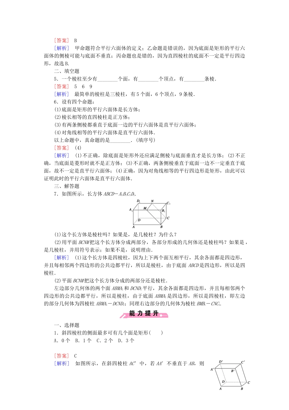 高中数学 1.1.2 第1课时多面体和棱柱基础巩固试题 新人教B版必修2_第2页
