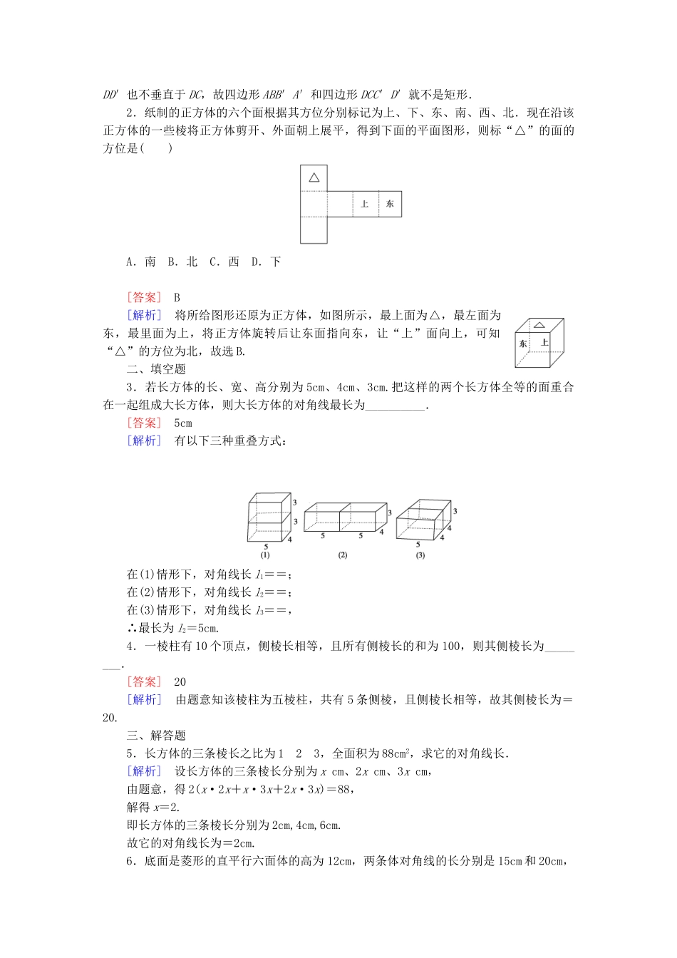高中数学 1.1.2 第1课时多面体和棱柱基础巩固试题 新人教B版必修2_第3页
