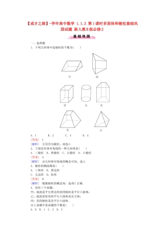 高中数学 1.1.2 第1课时多面体和棱柱基础巩固试题 新人教B版必修2