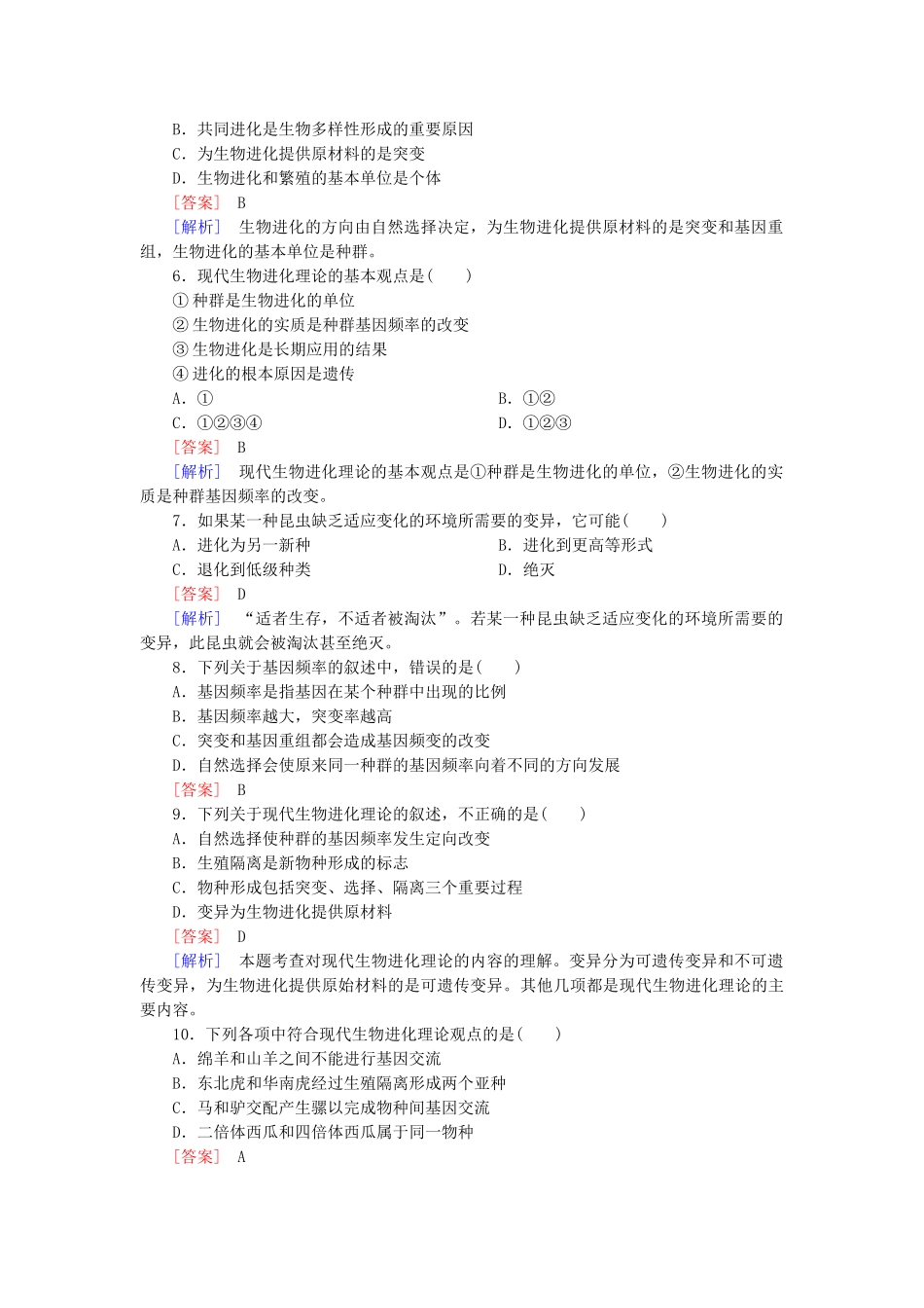 高中生物 第七章 现代生物进化理论综合检测 新人教版必修2_第2页
