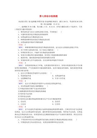 高中生物 第七章 现代生物进化理论综合检测 新人教版必修2