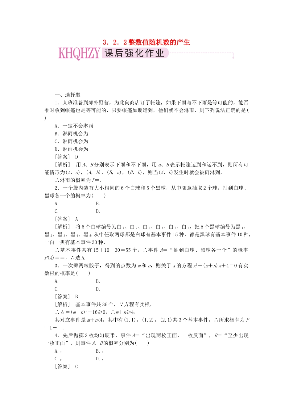 高中数学 整数值随机数的产生课时练习 新人教A版必修3_第1页