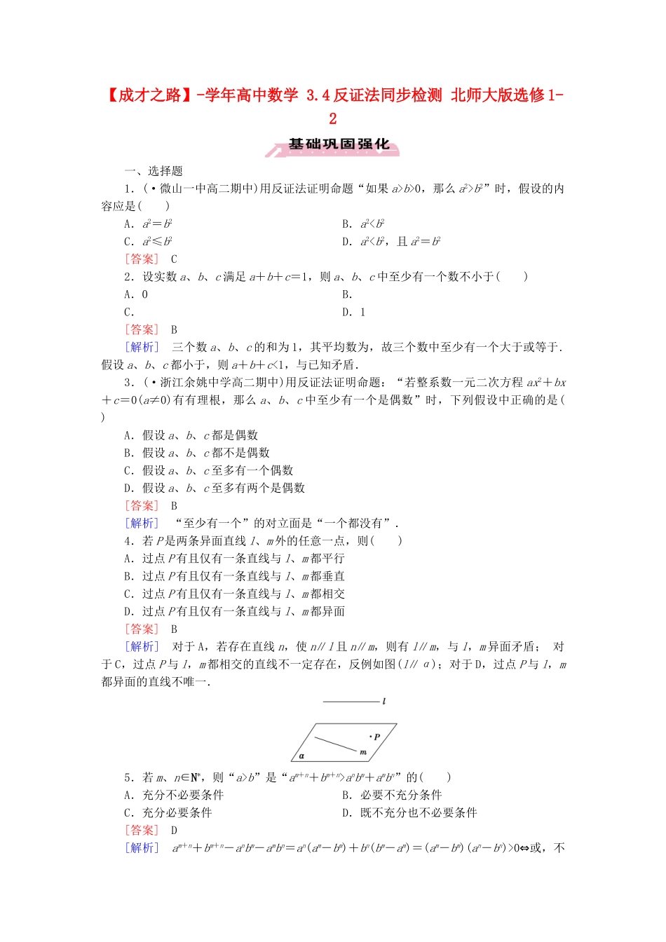 高中数学 3.4反证法同步检测 北师大版选修1-2_第1页