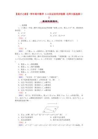 高中数学 3.4反证法同步检测 北师大版选修1-2
