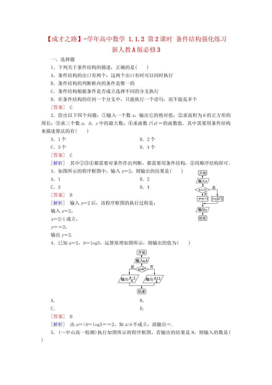 高中数学 1.1.2 第2课时 条件结构强化练习 新人教A版必修3_第1页
