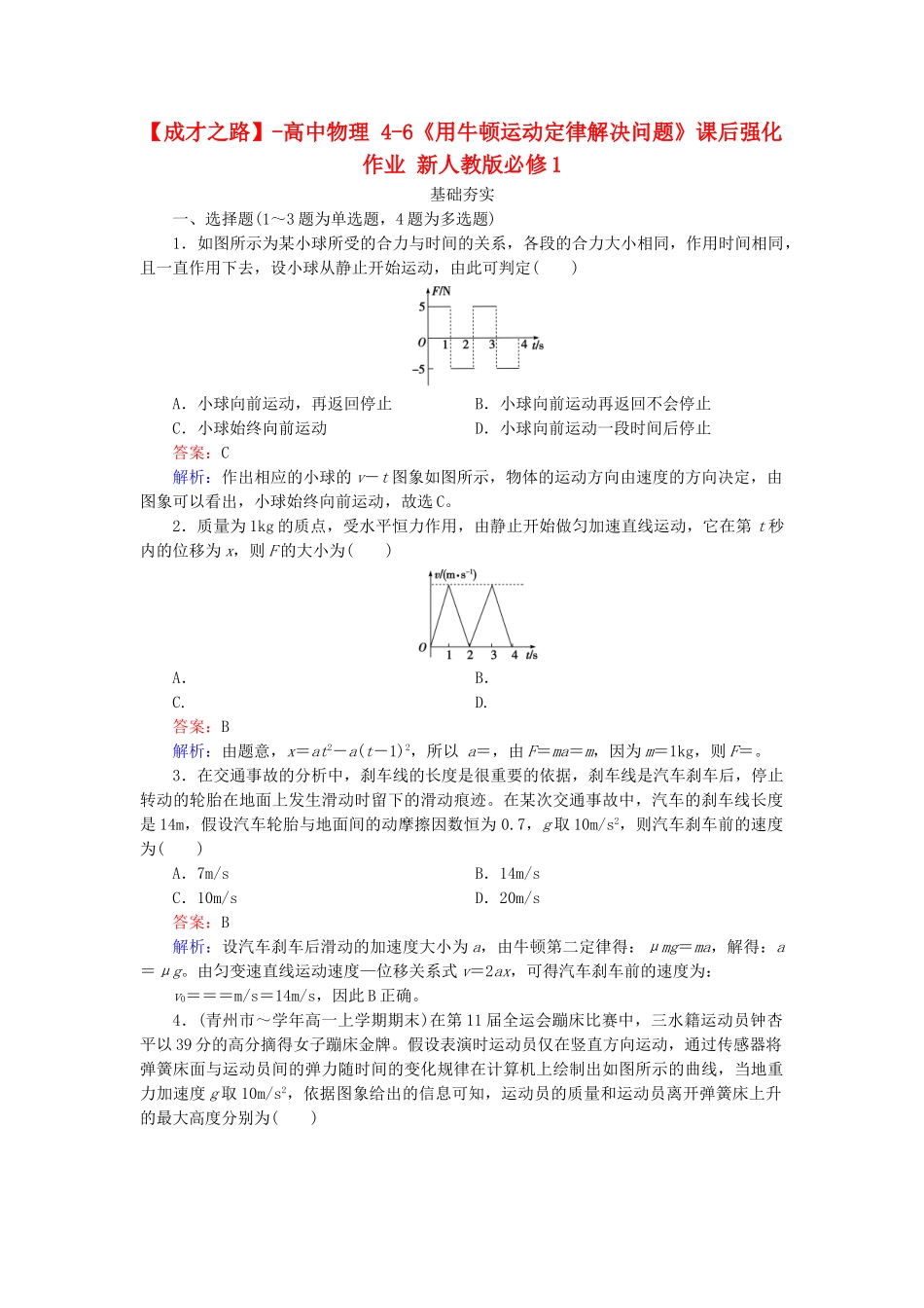 高中物理 4-6《用牛顿运动定律解决问题》课后强化作业 新人教版必修1_第1页
