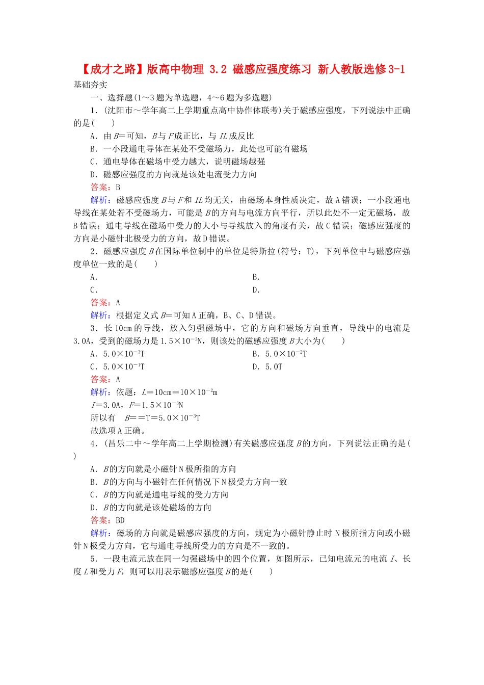 高中物理 3.2 磁感应强度练习 新人教版选修3-1_第1页