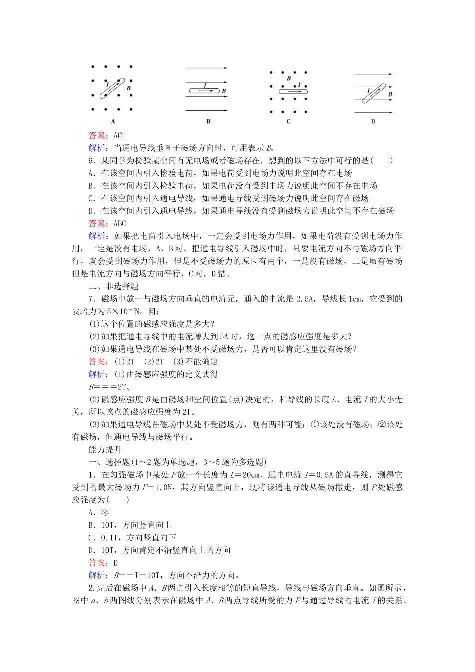 高中物理 3.2 磁感应强度练习 新人教版选修3-1_第2页