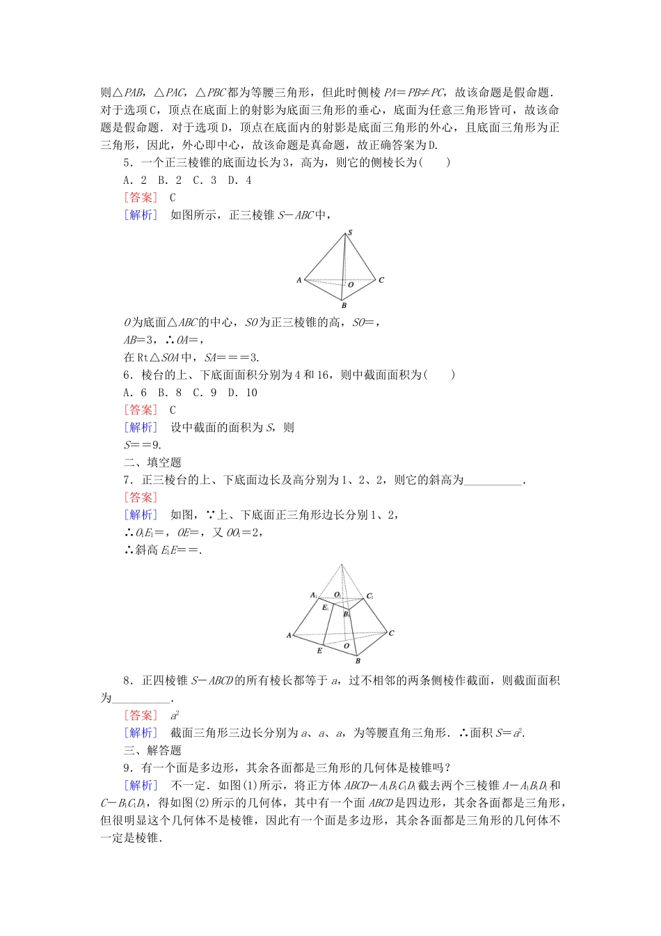 高中数学 1.1.2 第2课时棱锥和棱台基础巩固试题 新人教B版必修2_第2页