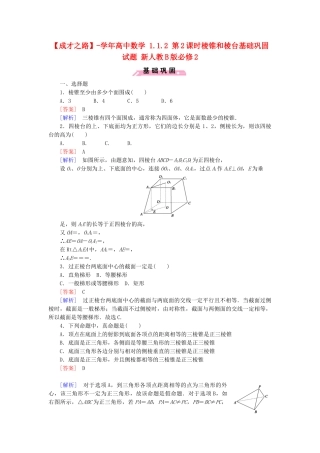 高中数学 1.1.2 第2课时棱锥和棱台基础巩固试题 新人教B版必修2