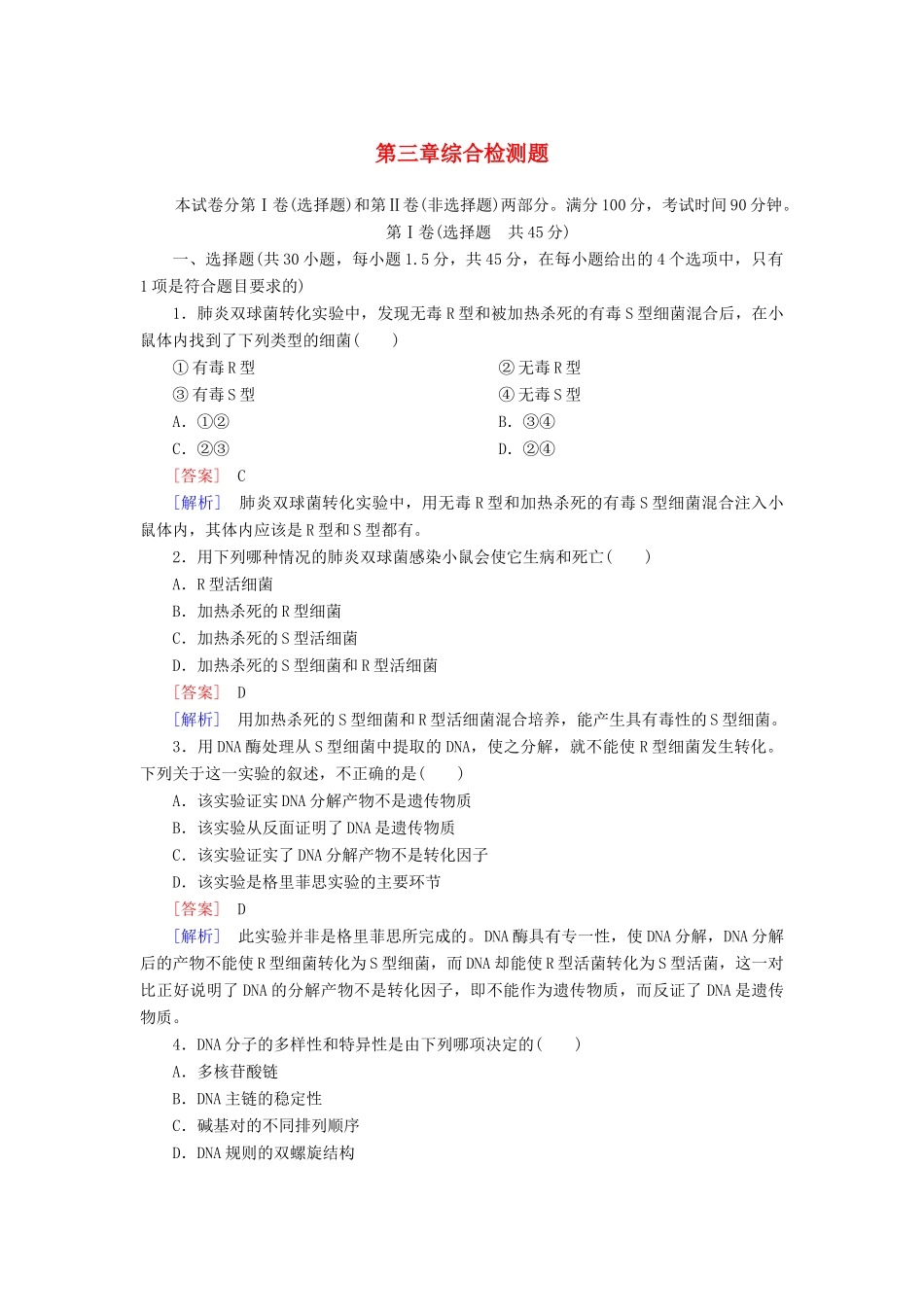 高中生物 第三章 基因的本质综合检测 新人教版必修2_第1页