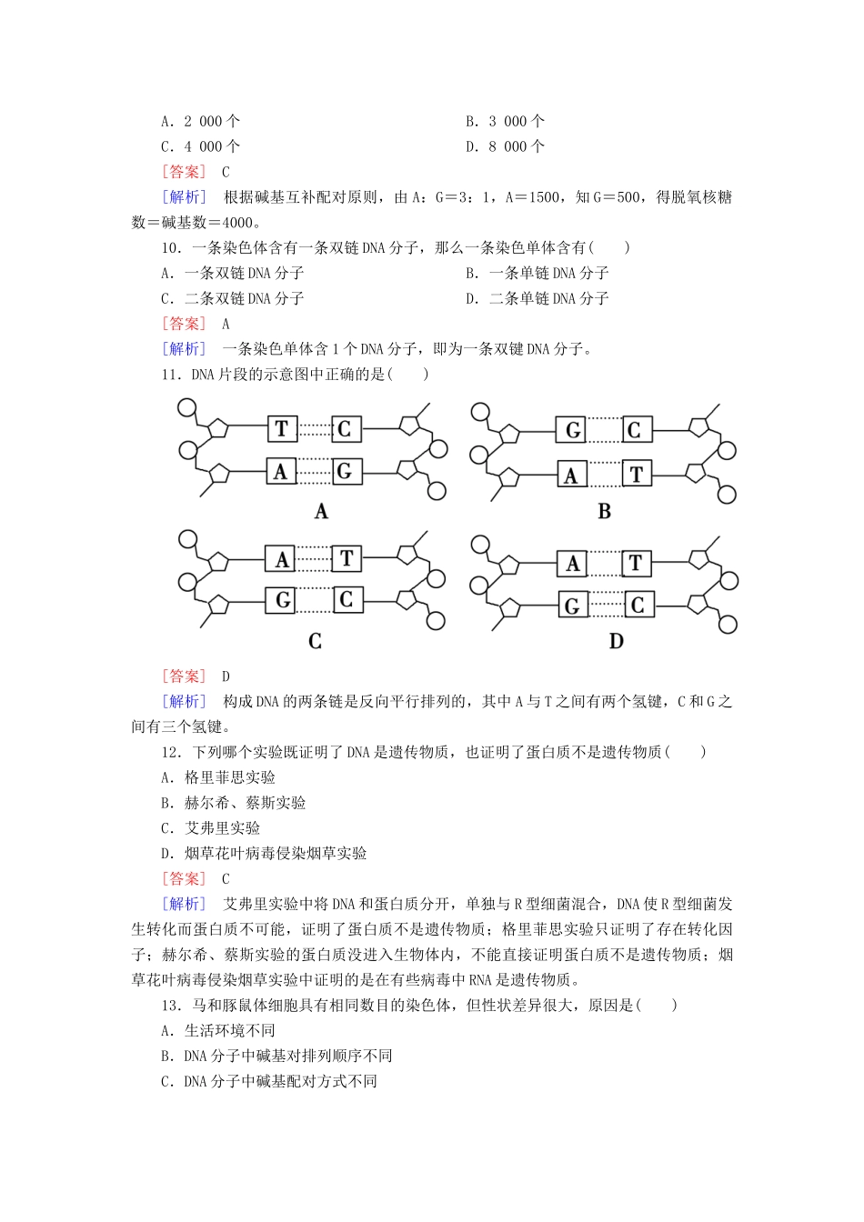 高中生物 第三章 基因的本质综合检测 新人教版必修2_第3页