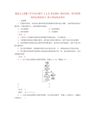 高中数学 1.1.2 第3课时 循环结构、程序框图的画法强化练习 新人教A版必修3