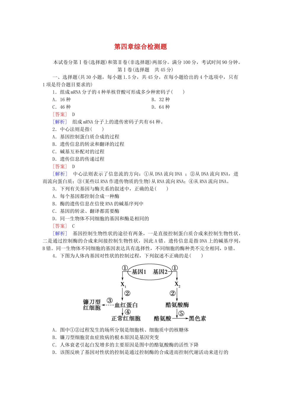 高中生物 第四章 基因的表达综合检测 新人教版必修2_第1页