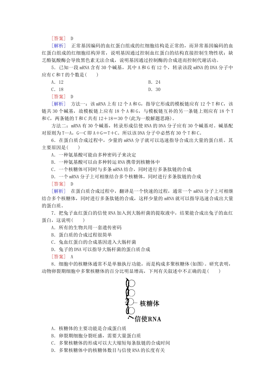 高中生物 第四章 基因的表达综合检测 新人教版必修2_第2页