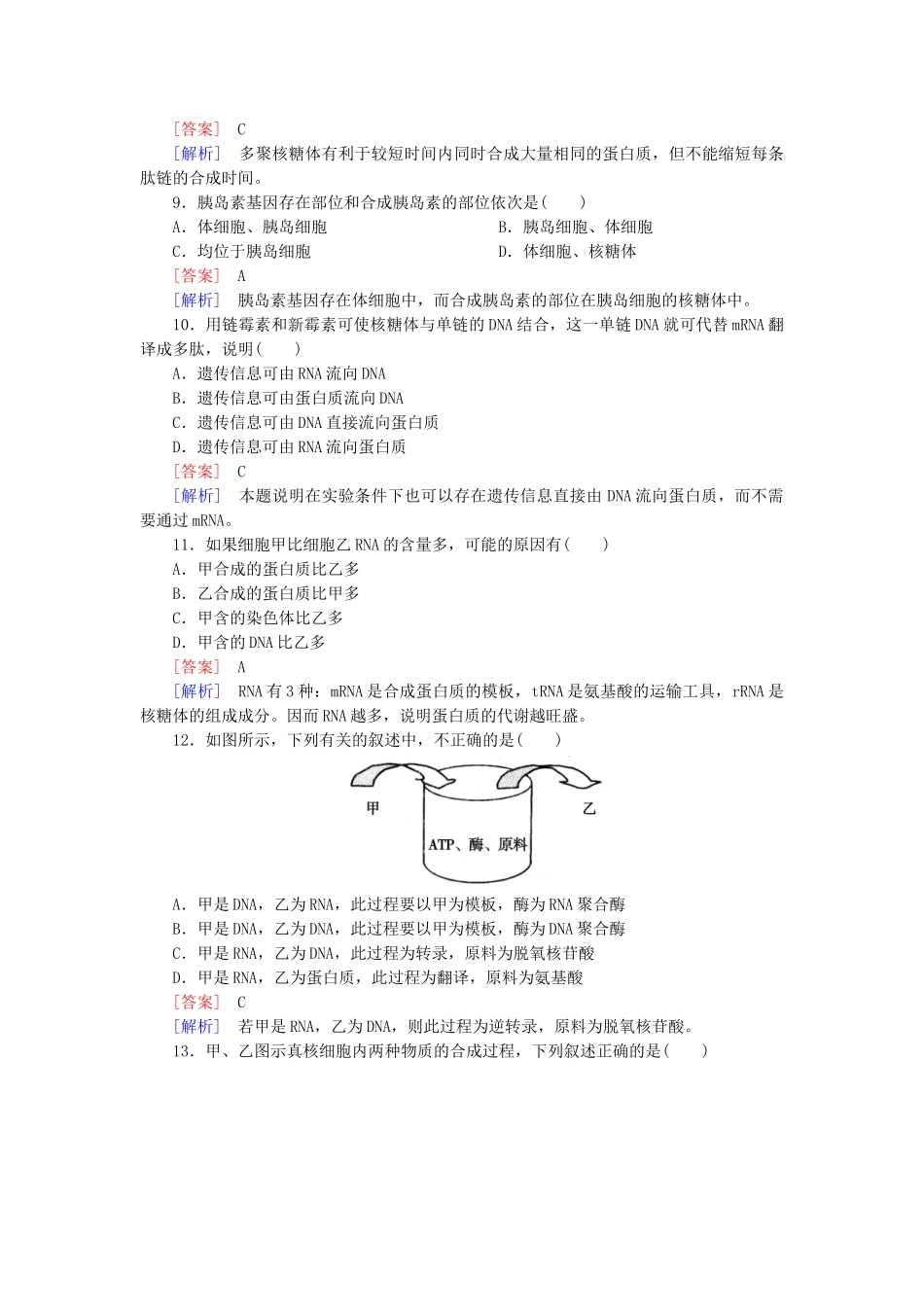 高中生物 第四章 基因的表达综合检测 新人教版必修2_第3页