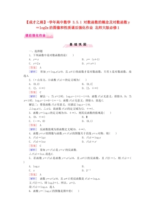 高中数学 3.5.1 对数函数的概念及对数函数y＝log2x的图像和性质课后强化作业 北师大版必修1
