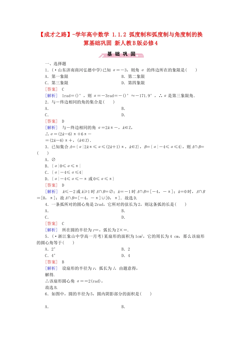 高中数学 1.1.2 弧度制和弧度制与角度制的换算基础巩固 新人教B版必修4_第1页